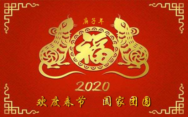 鼠年大吉